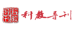 科教导刊